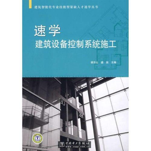 建筑工程速学建筑设备控制系统施工/建筑智能化专业技能型紧缺人才速