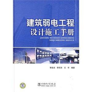 从零开始学电工弱电工程书籍弱电智能化书籍智能建筑弱电工程施工手册