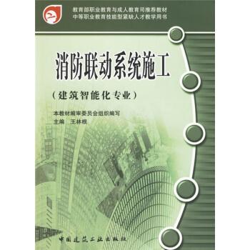 消防联动系统施工(建筑智能化专业) pdf epub mobi 下载