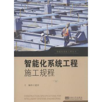 智能化系统工程丛书:智能化系统工程施工规程