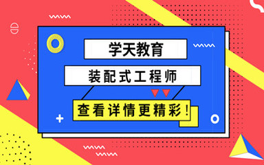 武汉2020装配式工程师证培训费多少钱?