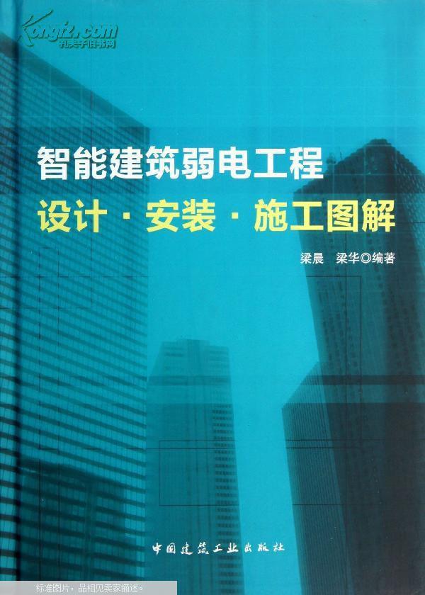 书籍弱电工程手册弱电电工零开始智能建筑智能化正版自学建筑