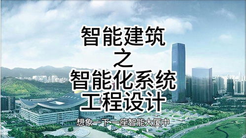 智能建筑之智能化系统工程设计 智能建筑 建筑智能化
