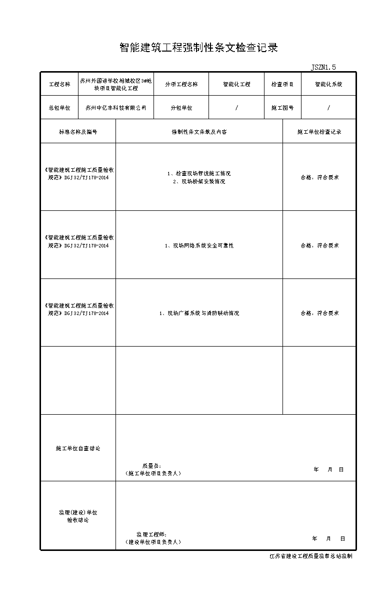 001-JSZN1.5智能建筑工程强制条文检查记录.xls