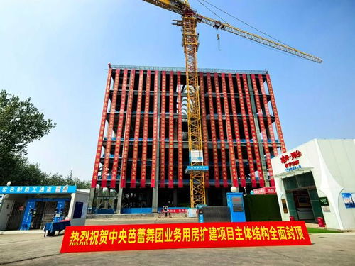 北京南中轴地区首个开工的国家级重大文化设施主体结构全面封顶