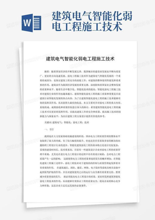 建筑电气智能化弱电工程施工技术word模板下载 编号qjmzexrz 熊猫办公