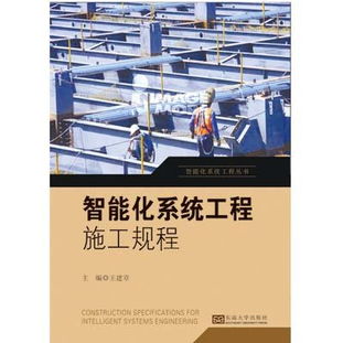 智能化系统工程施工规程读后感 评论